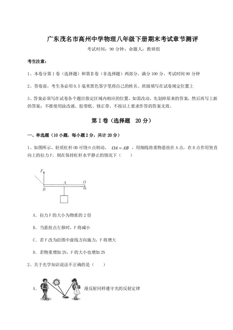 第二次月考滚动检测卷-广东茂名市高州中学物理八年级下册期末考试章节测评试卷（附答案详解）