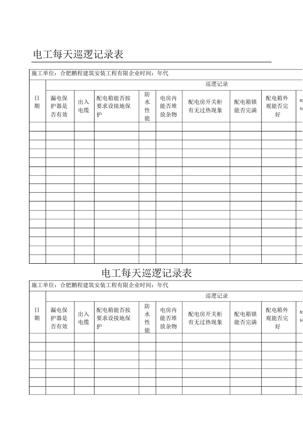 电工每日巡查记录表格