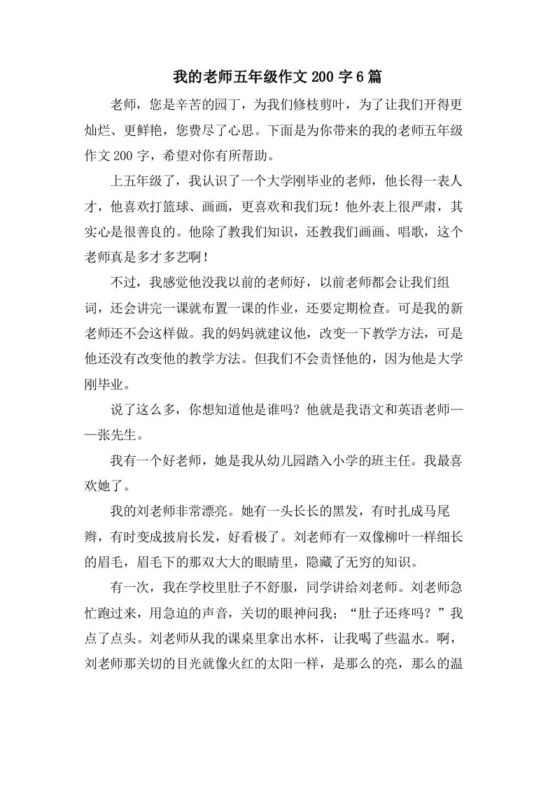 我的老师五年级作文200字6篇