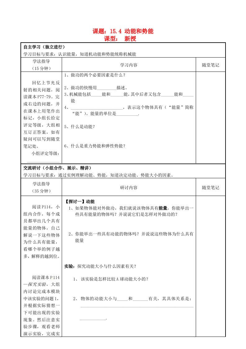 广东省河源市九年级物理《动能和势能》讲学稿(无答案)新人教版