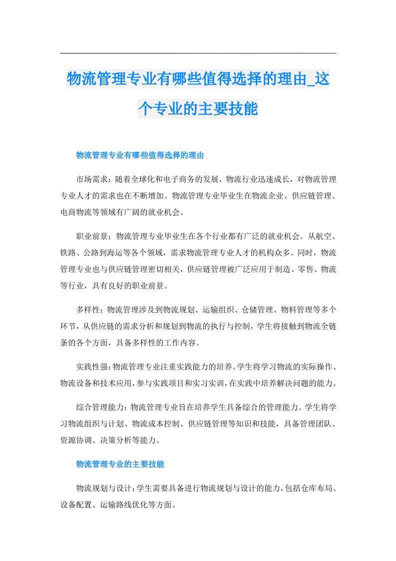 物流管理专业有哪些值得选择的理由_这个专业的主要技能