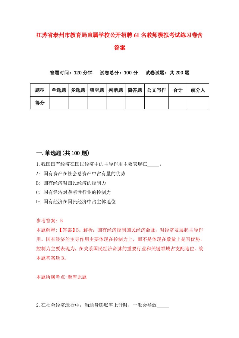 江苏省泰州市教育局直属学校公开招聘61名教师模拟考试练习卷含答案第1卷