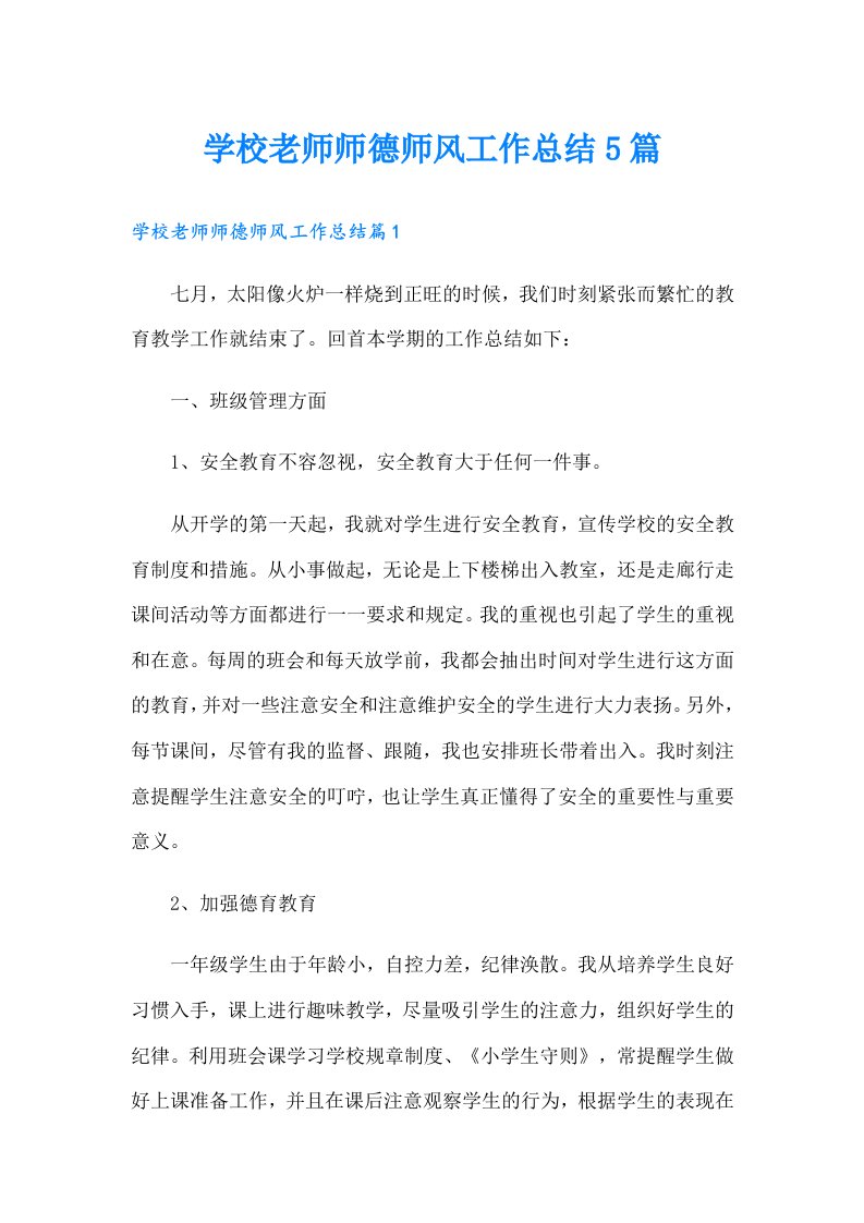 学校老师师德师风工作总结5篇