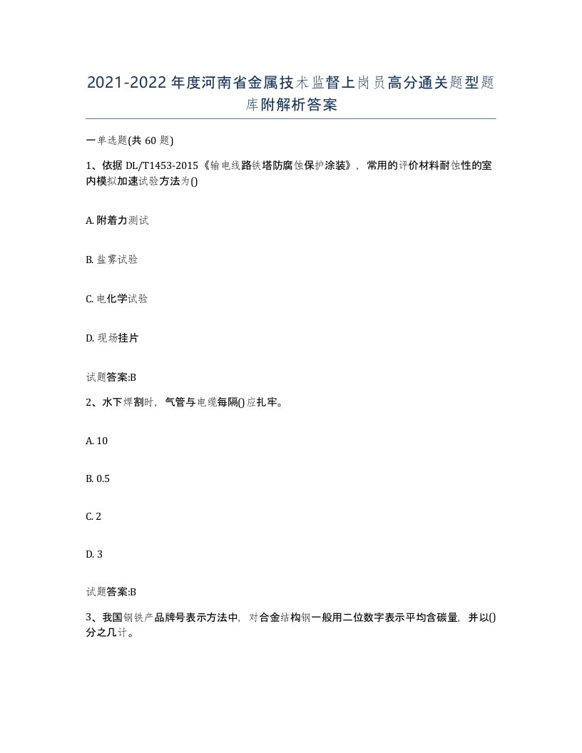 20212022年度河南省金属技术监督上岗员高分通关题型题库附解析答案