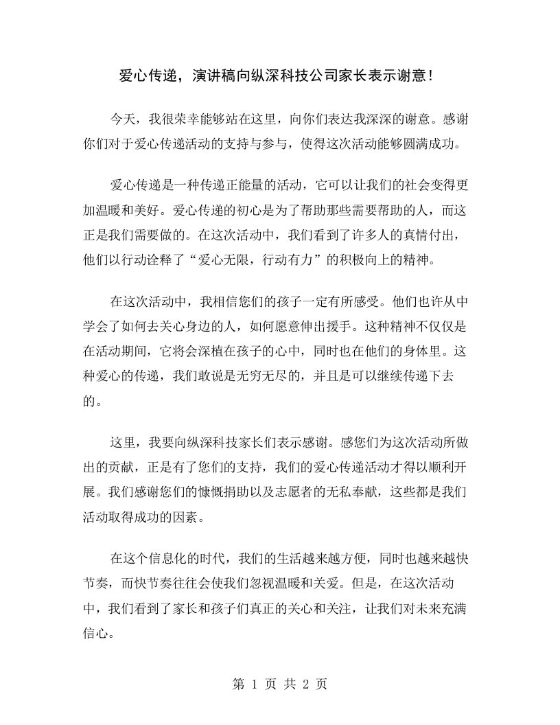 爱心传递，演讲稿向纵深科技公司家长表示谢意