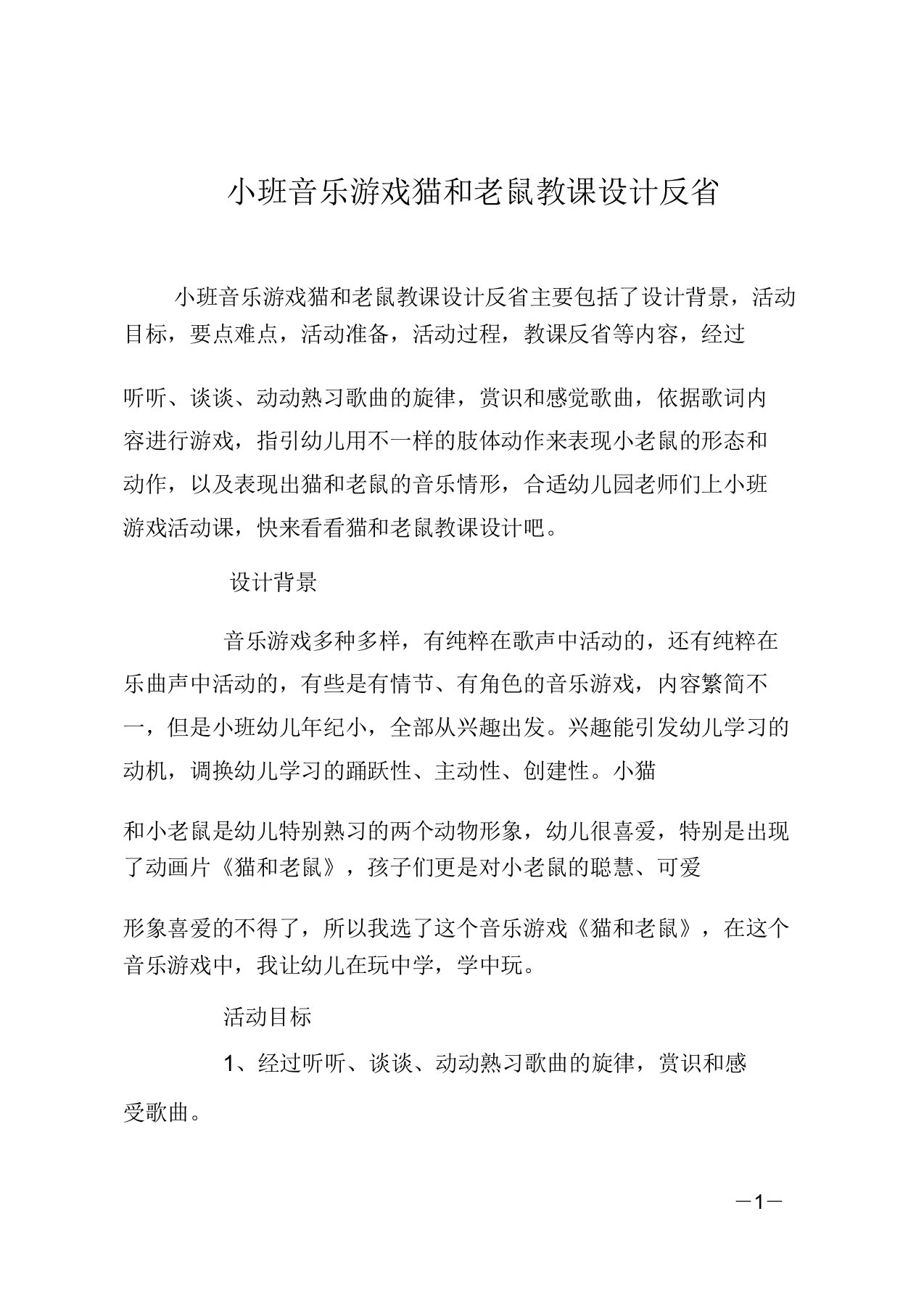 小班音乐游戏猫和老鼠教案反思