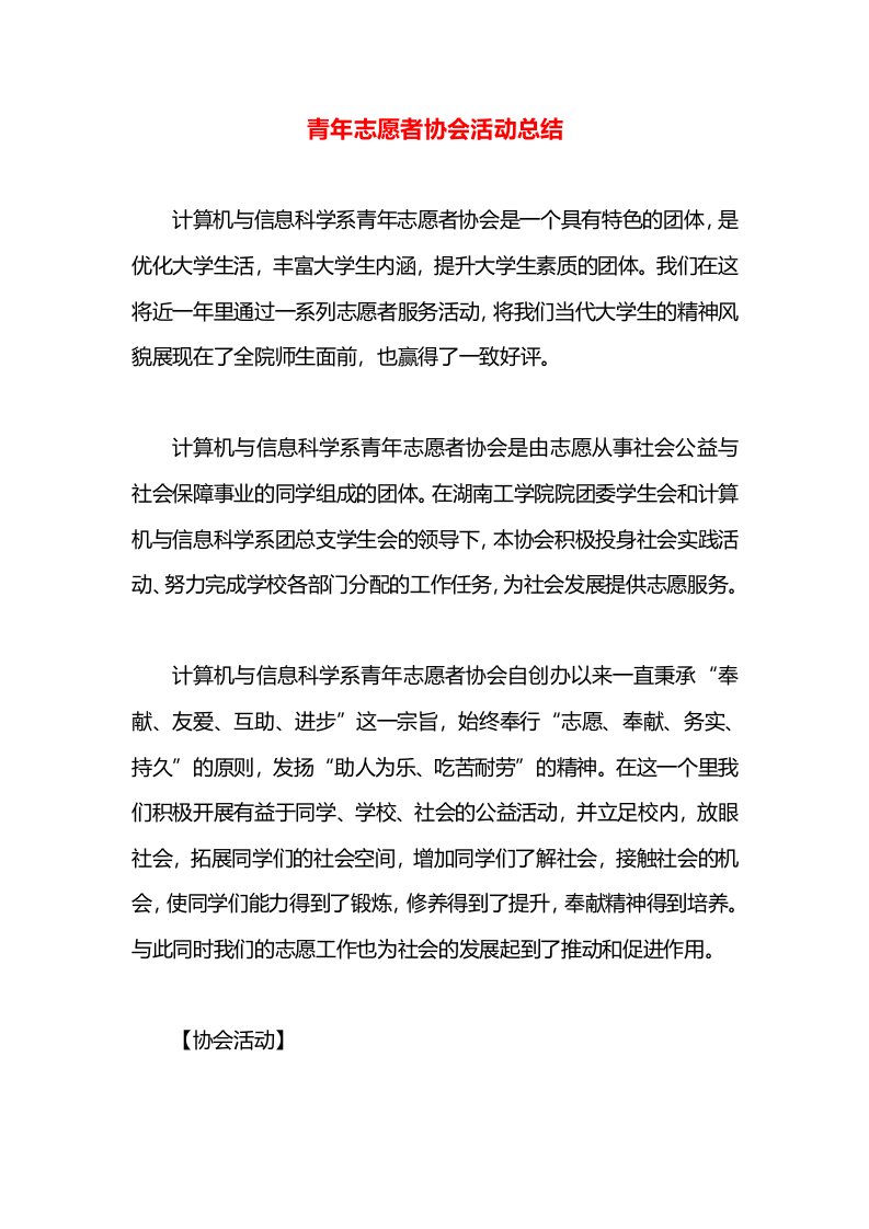 青年志愿者协会活动总结