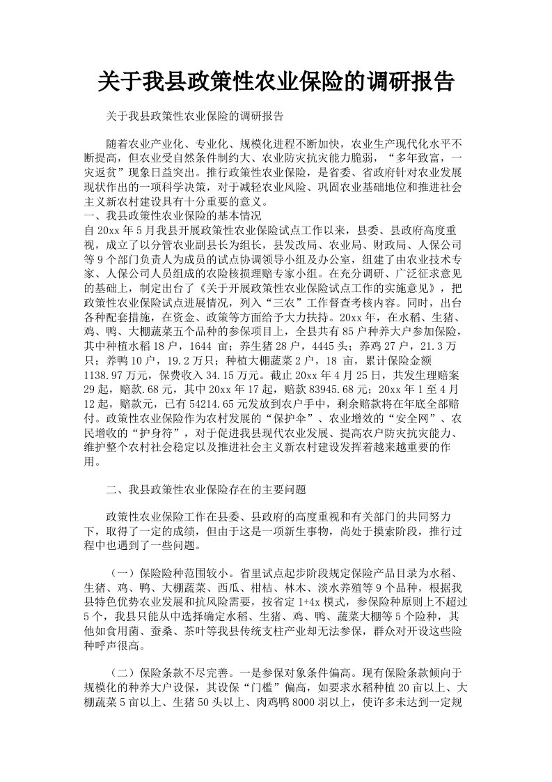 关于我县政策性农业保险的调研报告