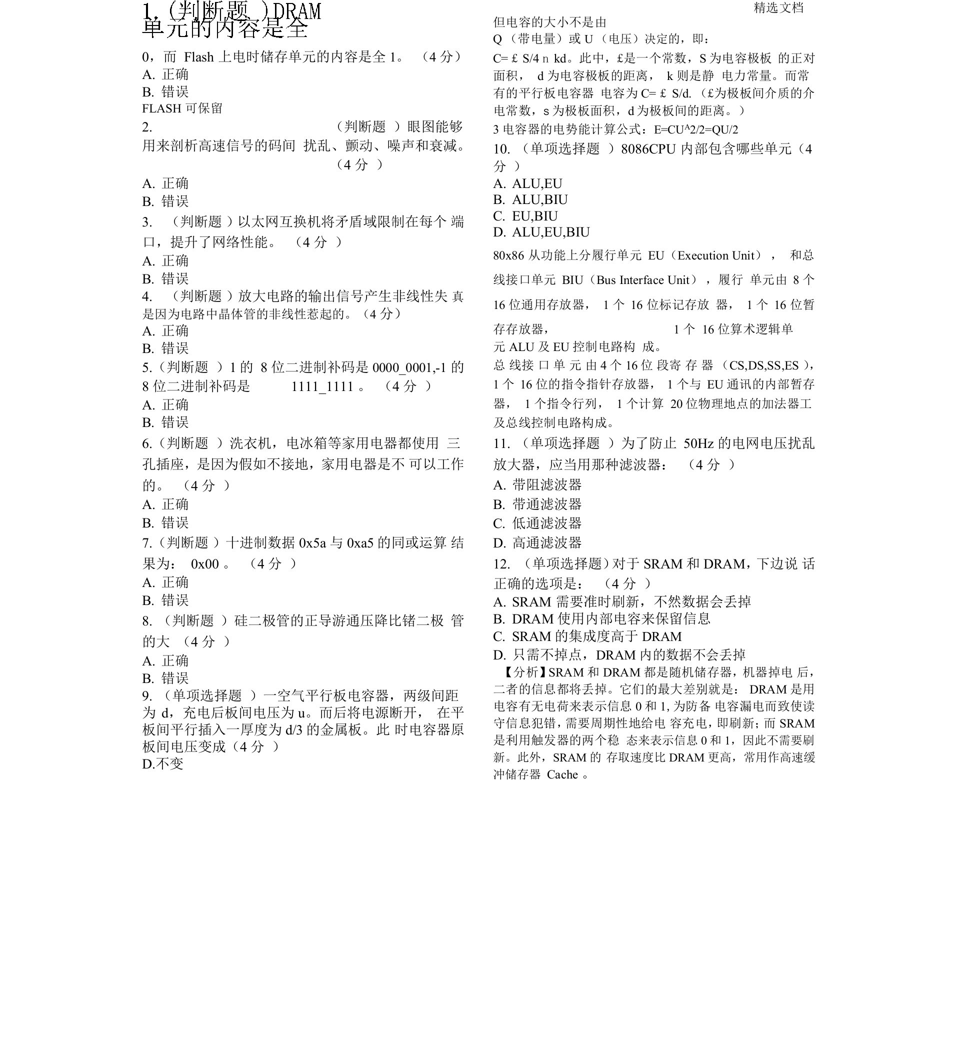 华为校招硬件技术工程师机考试题及含