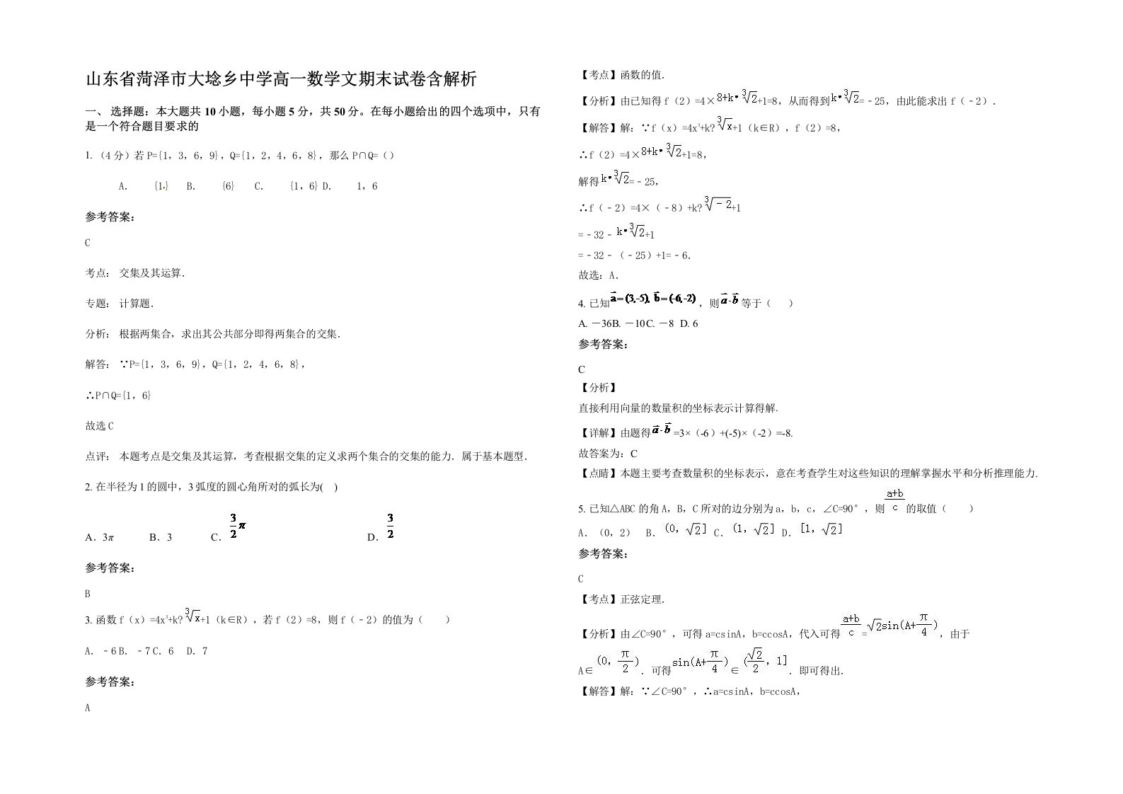 山东省菏泽市大埝乡中学高一数学文期末试卷含解析