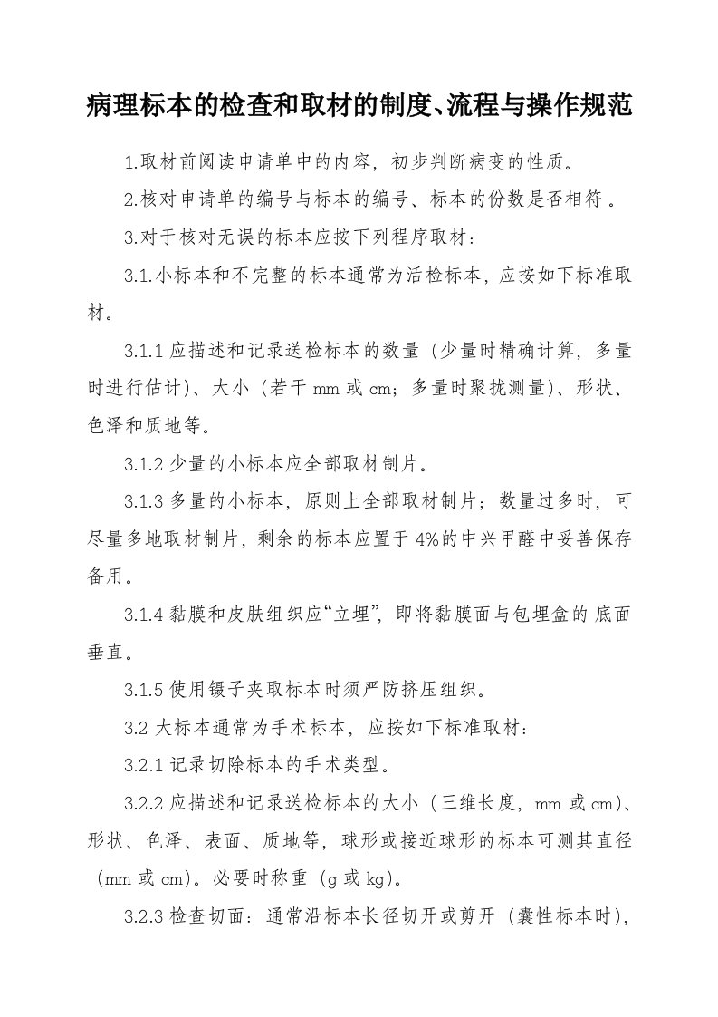 4.16.6.4.1病理标本检查和取材的制度、流程与操作规范