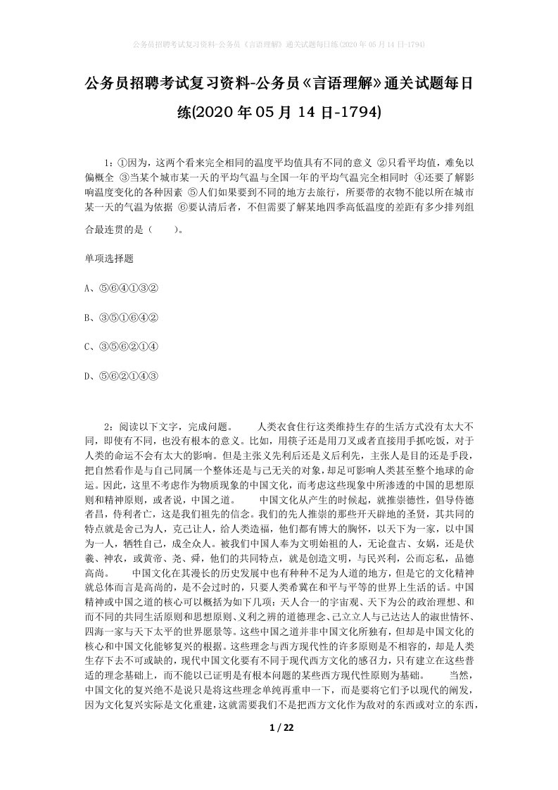 公务员招聘考试复习资料-公务员言语理解通关试题每日练2020年05月14日-1794