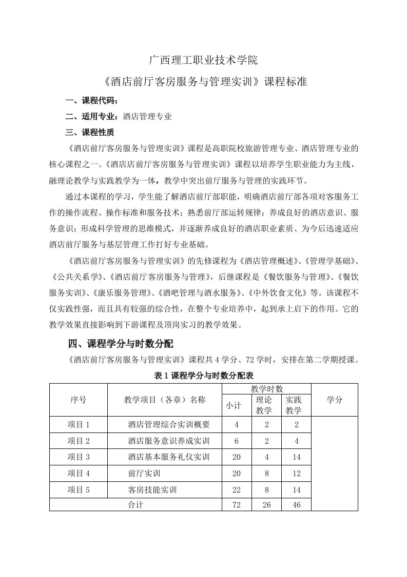 广西理工职业技术学院酒店管理综合实训课程标准