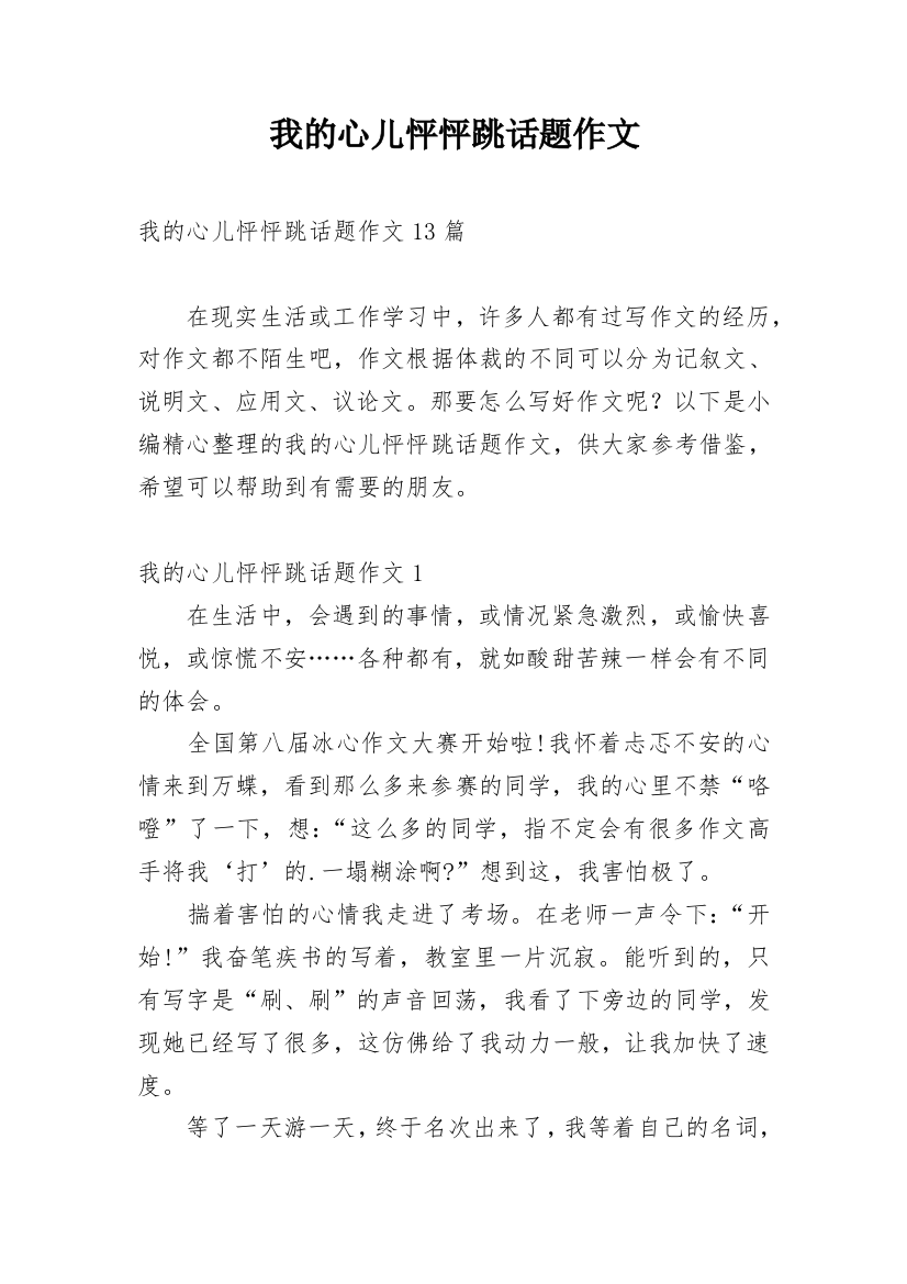 我的心儿怦怦跳话题作文_4