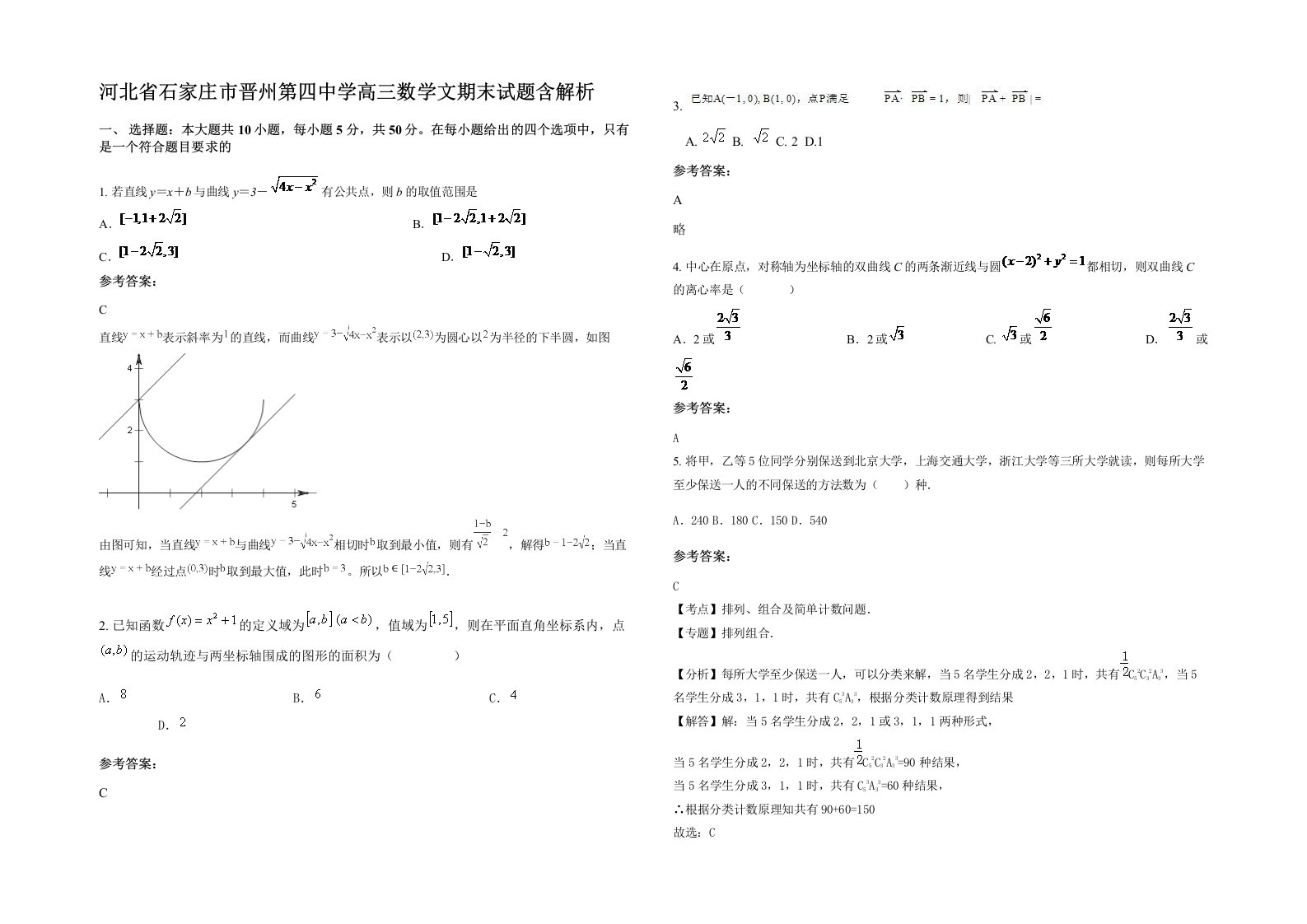 河北省石家庄市晋州第四中学高三数学文期末试题含解析