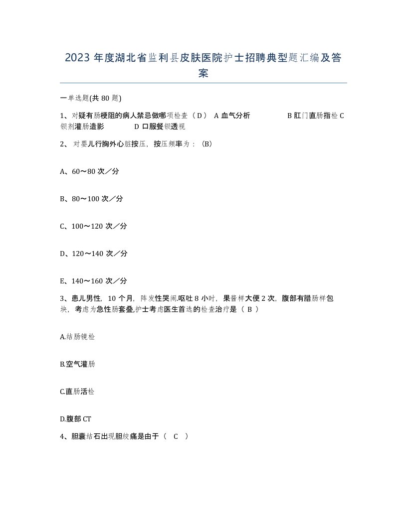 2023年度湖北省监利县皮肤医院护士招聘典型题汇编及答案