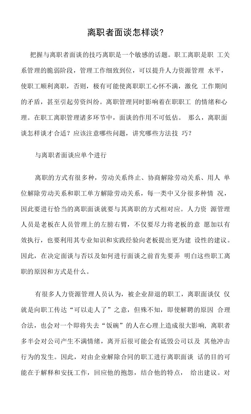 离职者面谈怎样谈