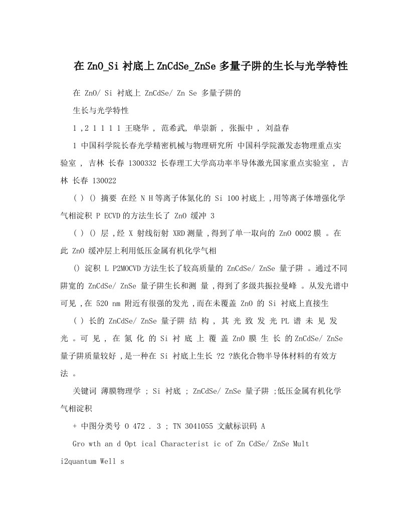 在ZnO_Si衬底上ZnCdSe_ZnSe多量子阱的生长与光学特性