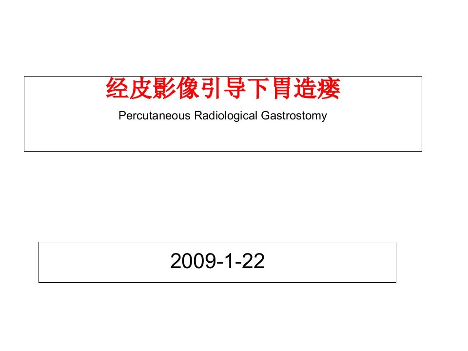 经皮影像引导下胃造瘘