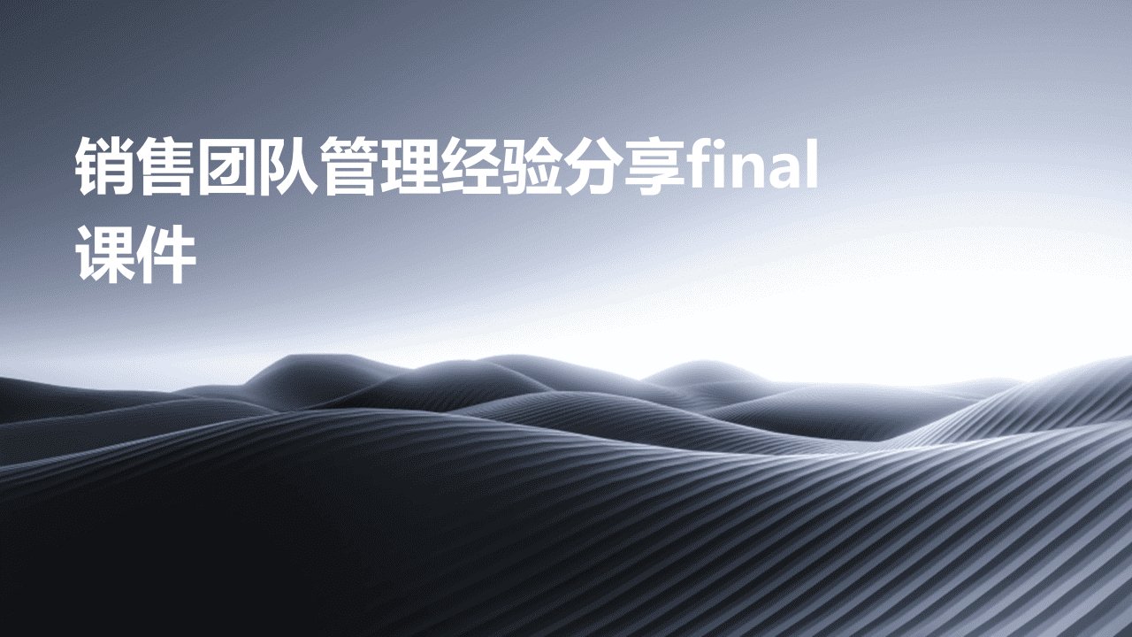 销售团队管理经验分享final课件