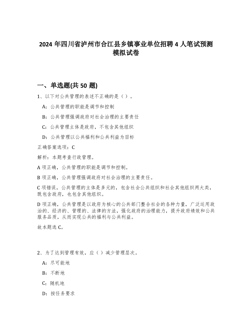 2024年四川省泸州市合江县乡镇事业单位招聘4人笔试预测模拟试卷-57