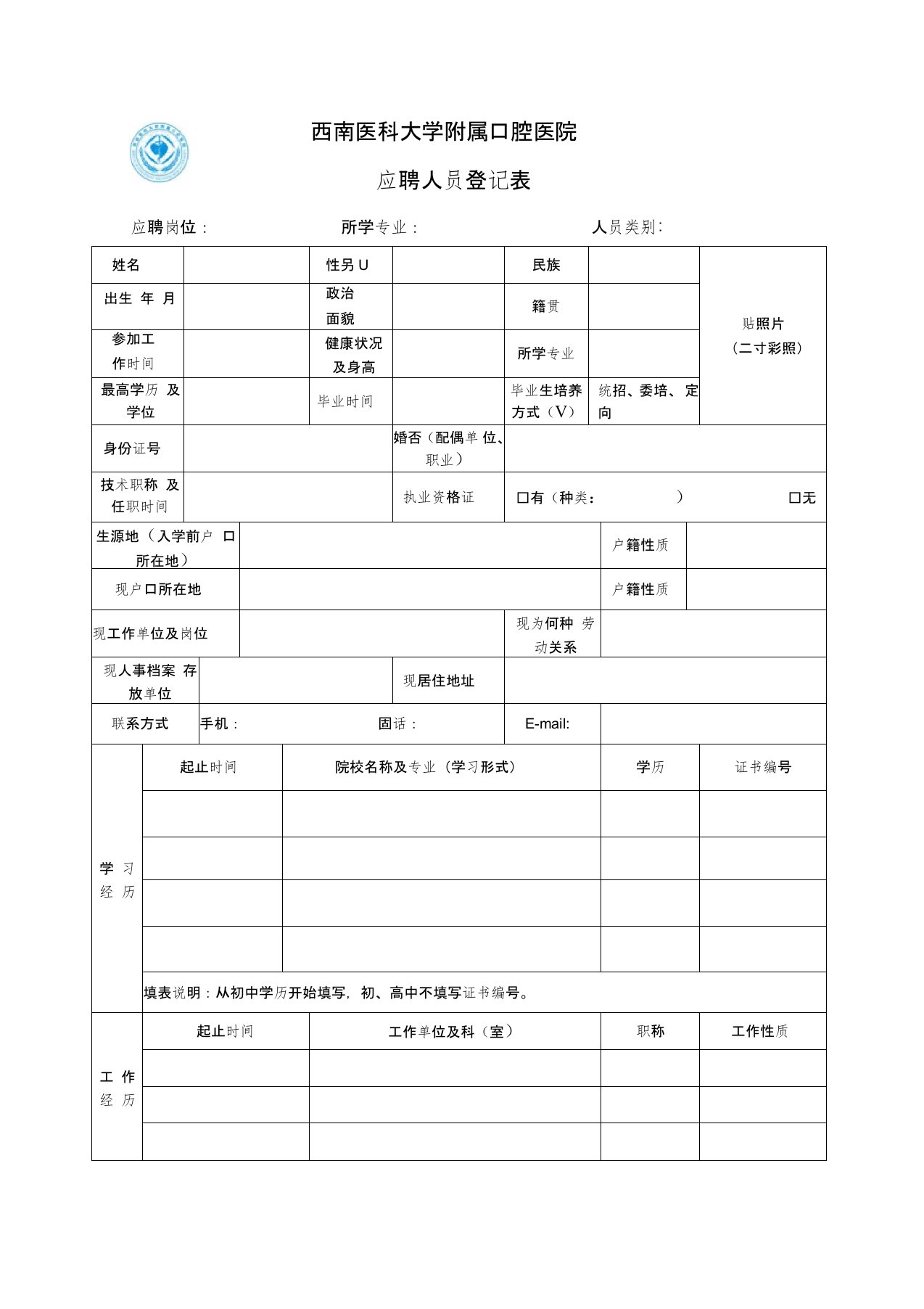 西南医科大学附属口腔医院应聘人员登记表