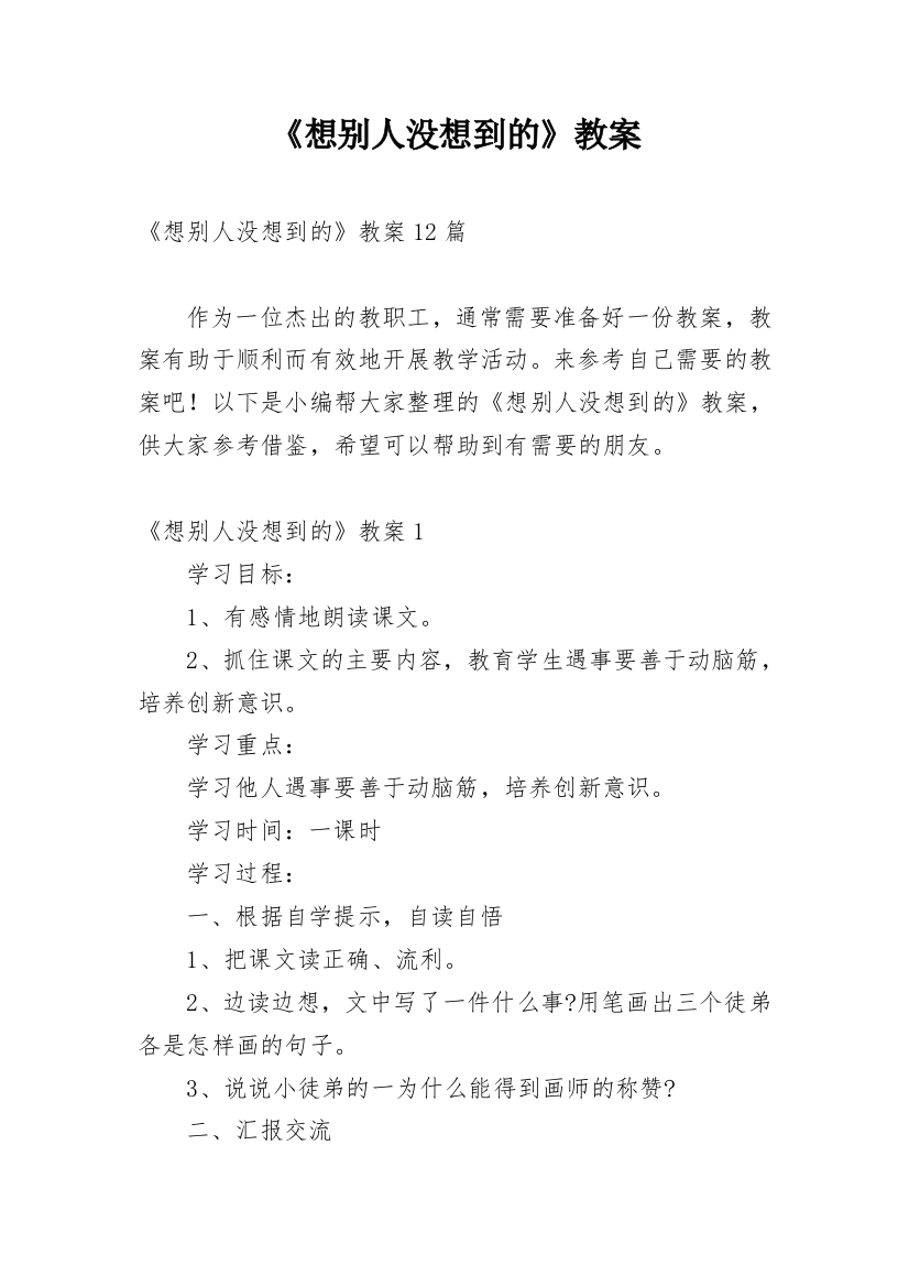 《想别人没想到的》教案_12