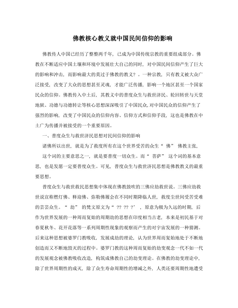 佛教核心教义就中国民间信仰的影响