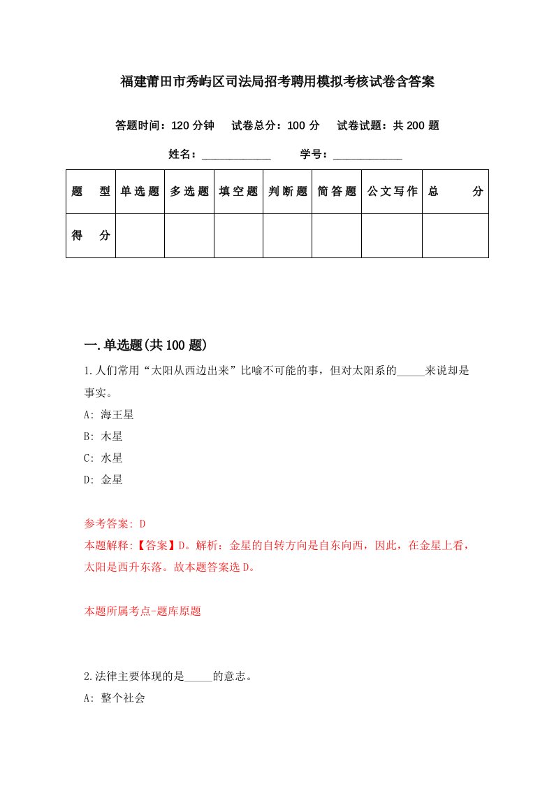 福建莆田市秀屿区司法局招考聘用模拟考核试卷含答案0