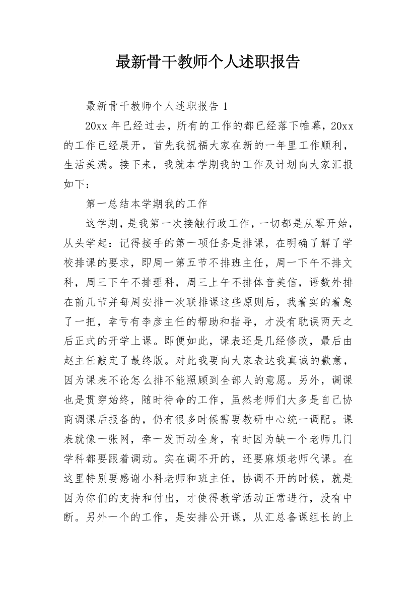 最新骨干教师个人述职报告