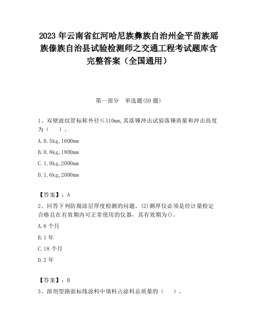 2023年云南省红河哈尼族彝族自治州金平苗族瑶族傣族自治县试验检测师之交通工程考试题库含完整答案（全国通用）