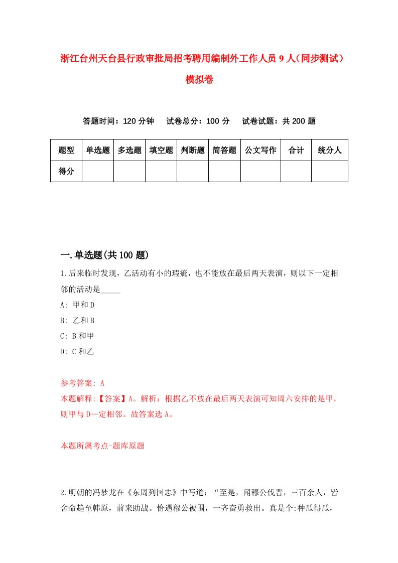 浙江台州天台县行政审批局招考聘用编制外工作人员9人同步测试模拟卷6