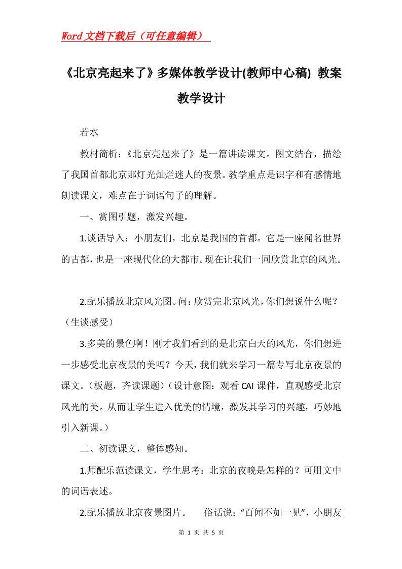 北京亮起来了多媒体教学设计教师中心稿教案教学设计