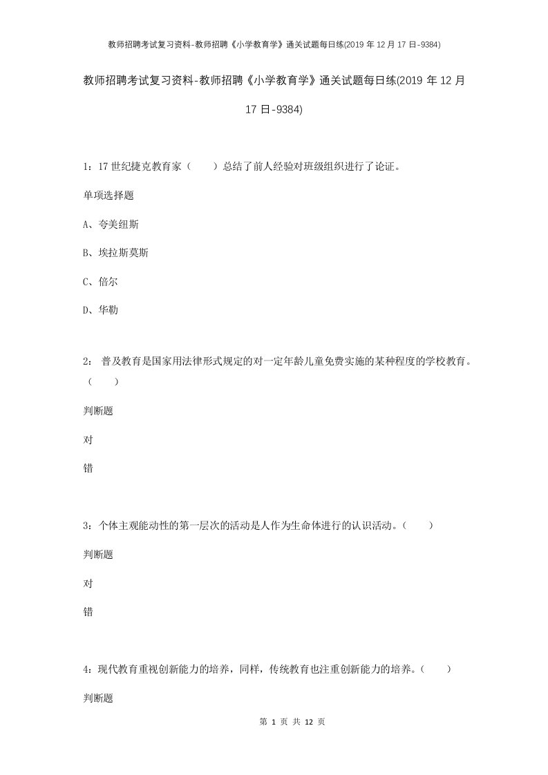 教师招聘考试复习资料-教师招聘小学教育学通关试题每日练2019年12月17日-9384