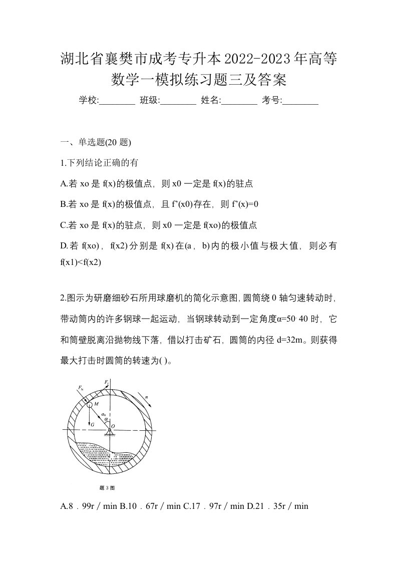 湖北省襄樊市成考专升本2022-2023年高等数学一模拟练习题三及答案