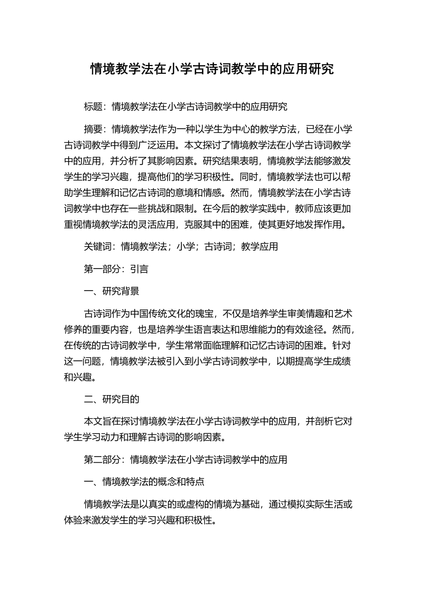 情境教学法在小学古诗词教学中的应用研究