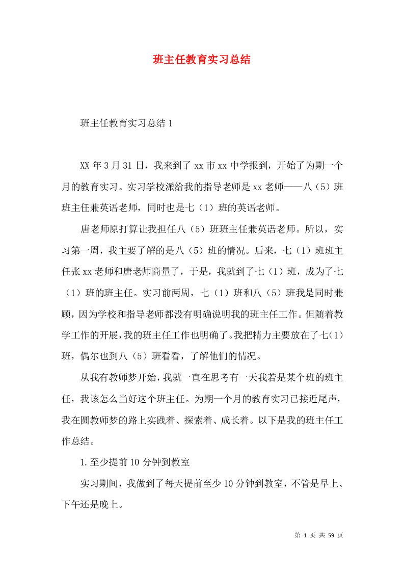 班主任教育实习总结