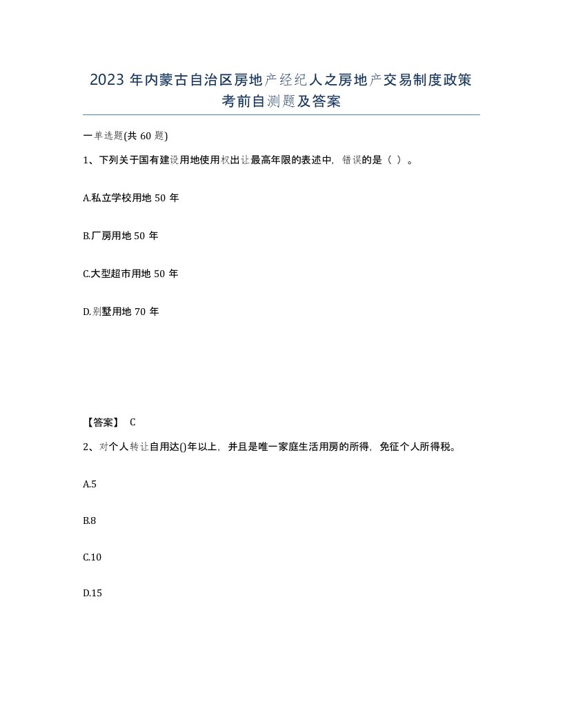 2023年内蒙古自治区房地产经纪人之房地产交易制度政策考前自测题及答案