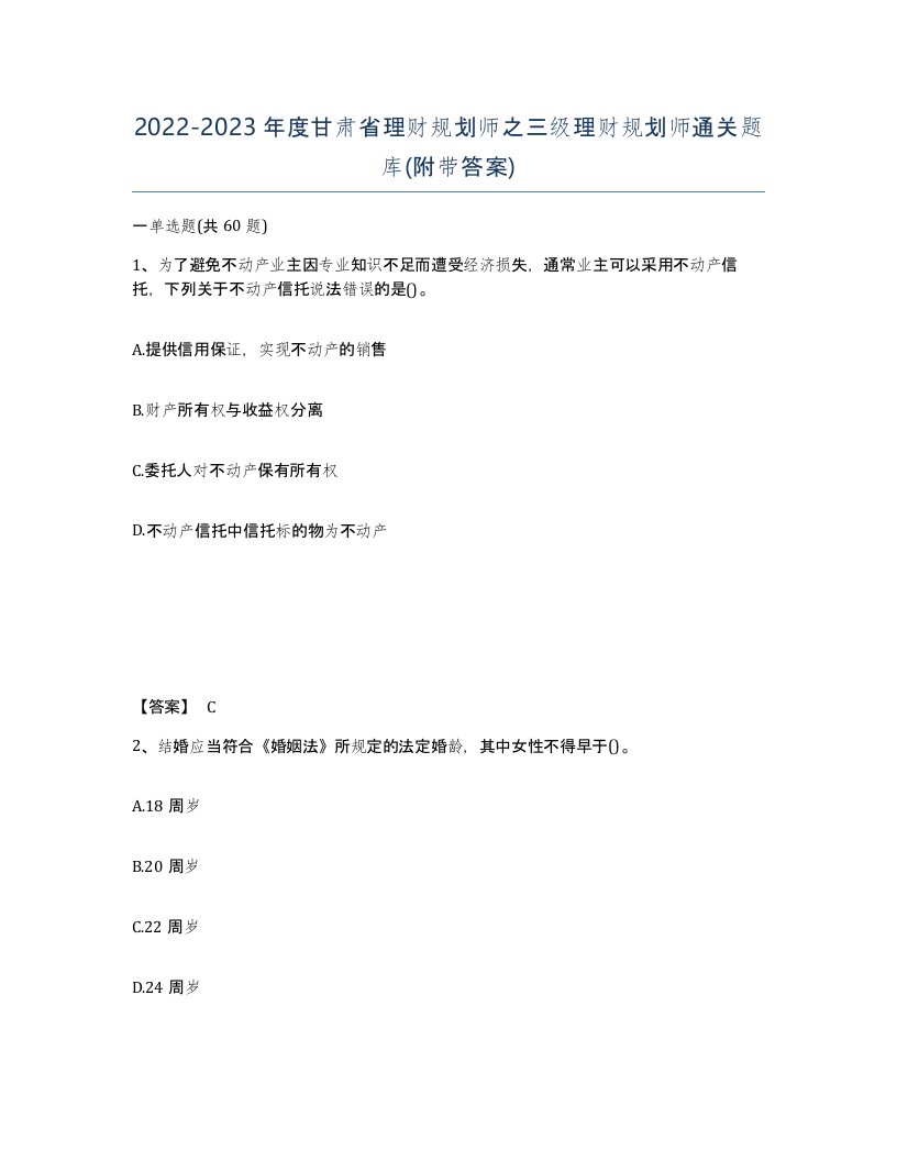 2022-2023年度甘肃省理财规划师之三级理财规划师通关题库附带答案