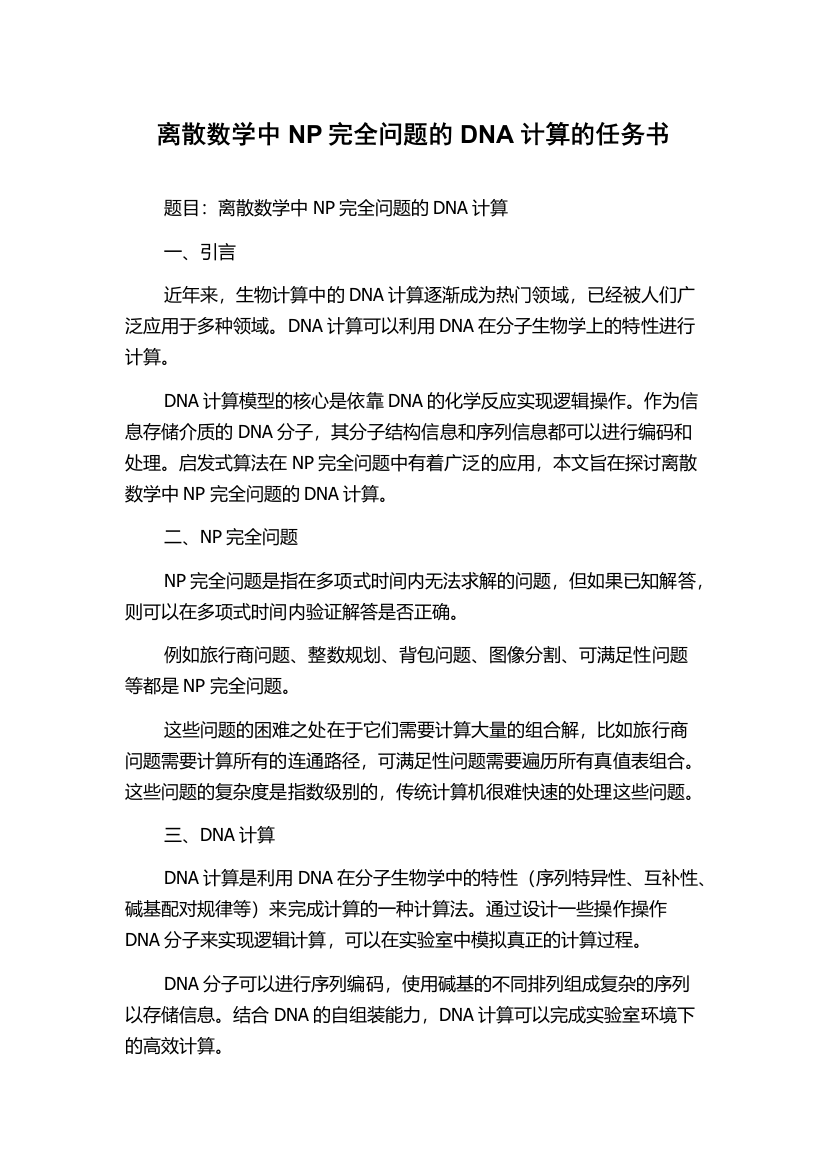 离散数学中NP完全问题的DNA计算的任务书