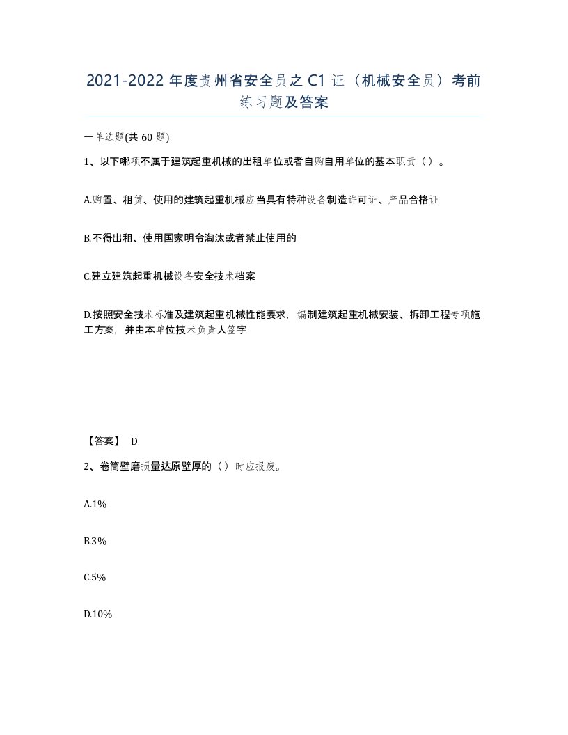 2021-2022年度贵州省安全员之C1证机械安全员考前练习题及答案