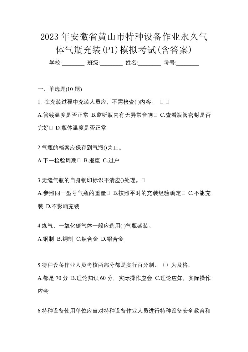 2023年安徽省黄山市特种设备作业永久气体气瓶充装P1模拟考试含答案