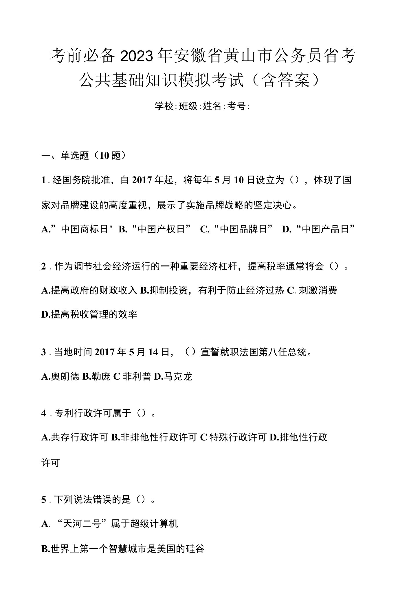 考前必备2023年安徽省黄山市公务员省考公共基础知识模拟考试(含答案)