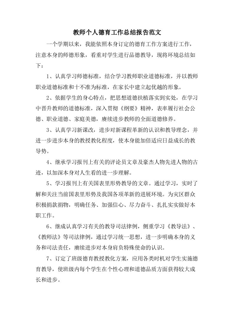 教师个人德育工作总结报告范文