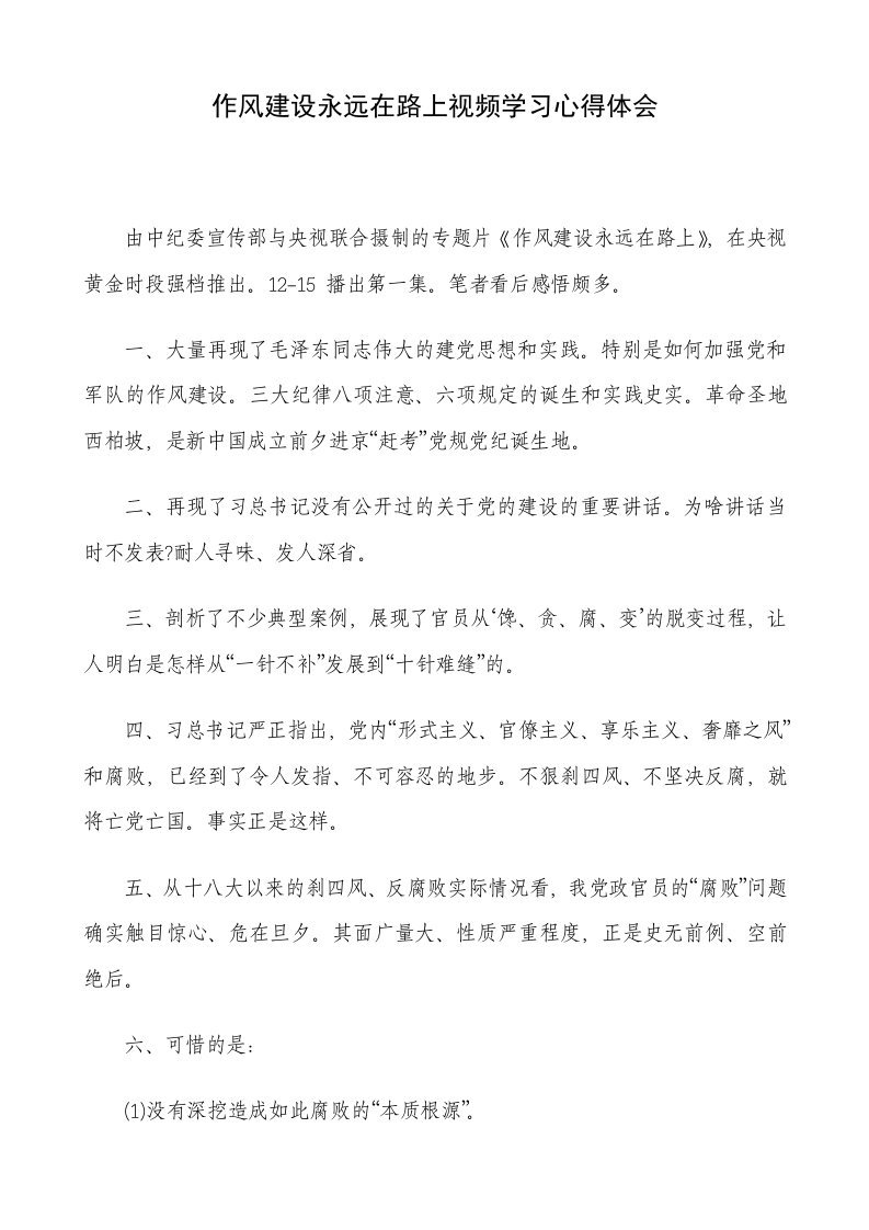 作风建设永远在路上视频学习心得体会