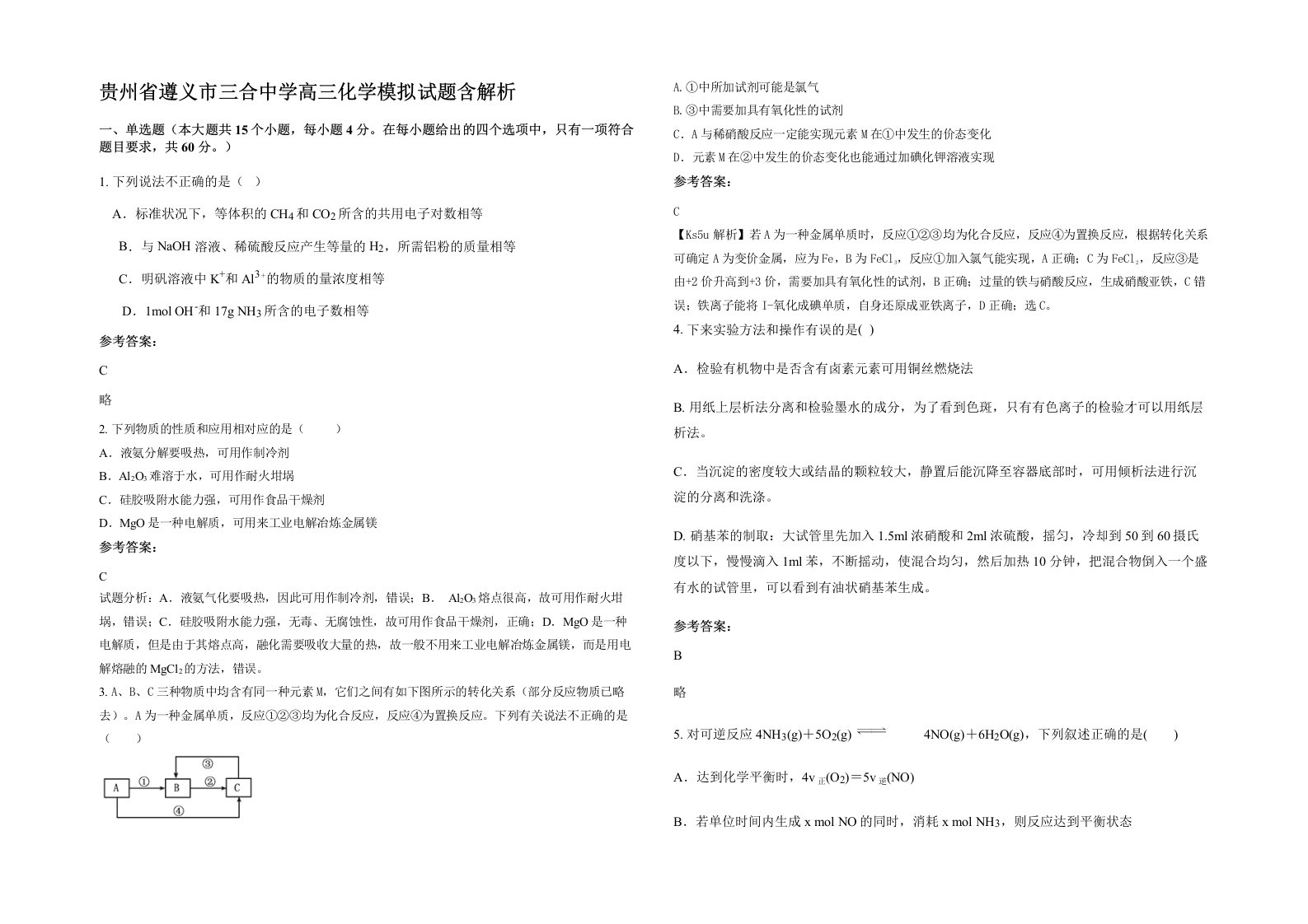 贵州省遵义市三合中学高三化学模拟试题含解析