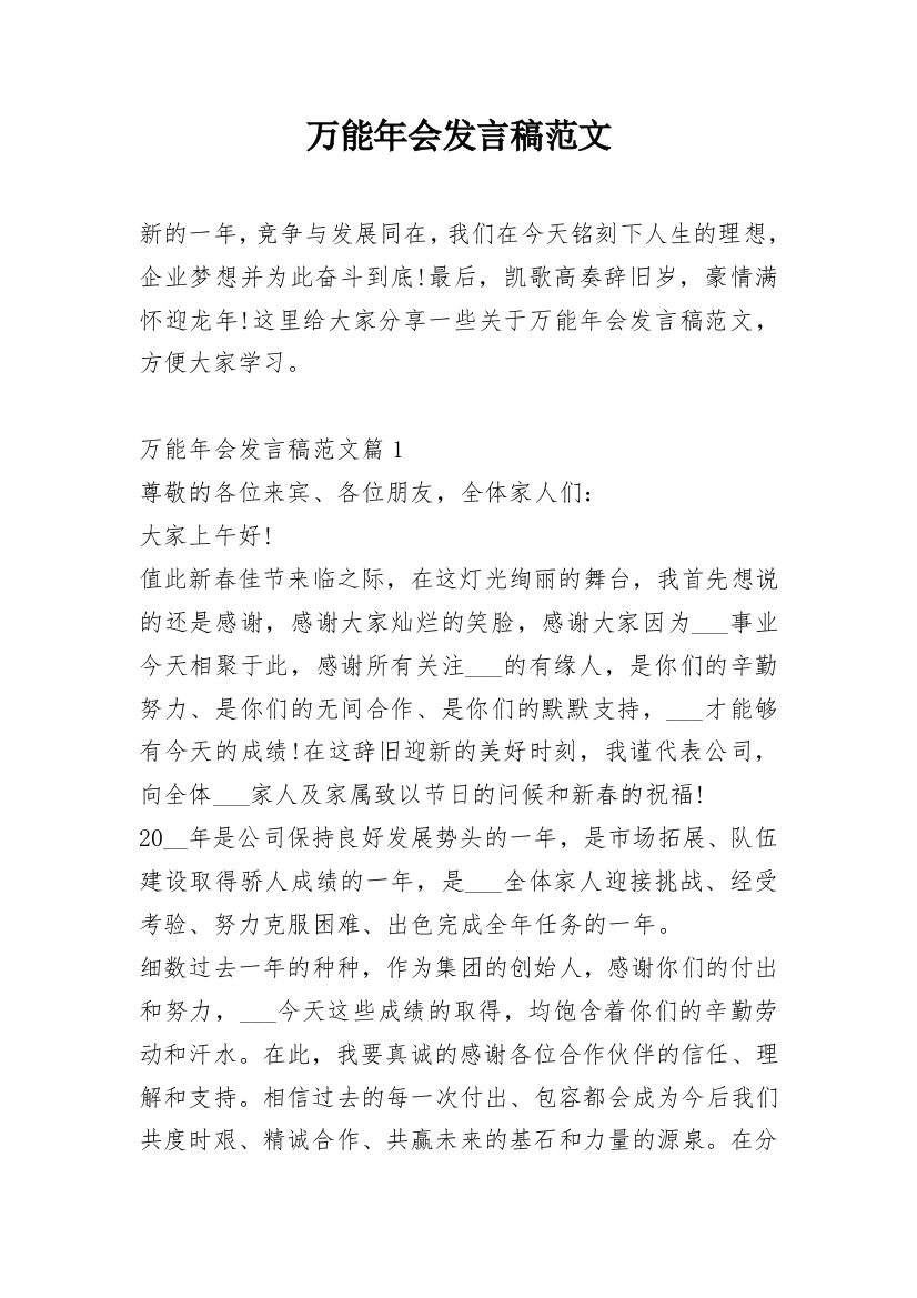 万能年会发言稿范文