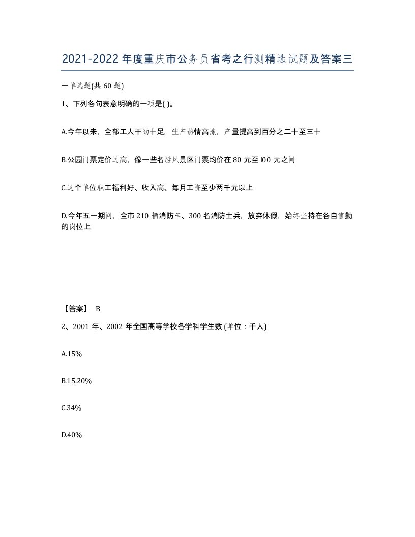 2021-2022年度重庆市公务员省考之行测试题及答案三