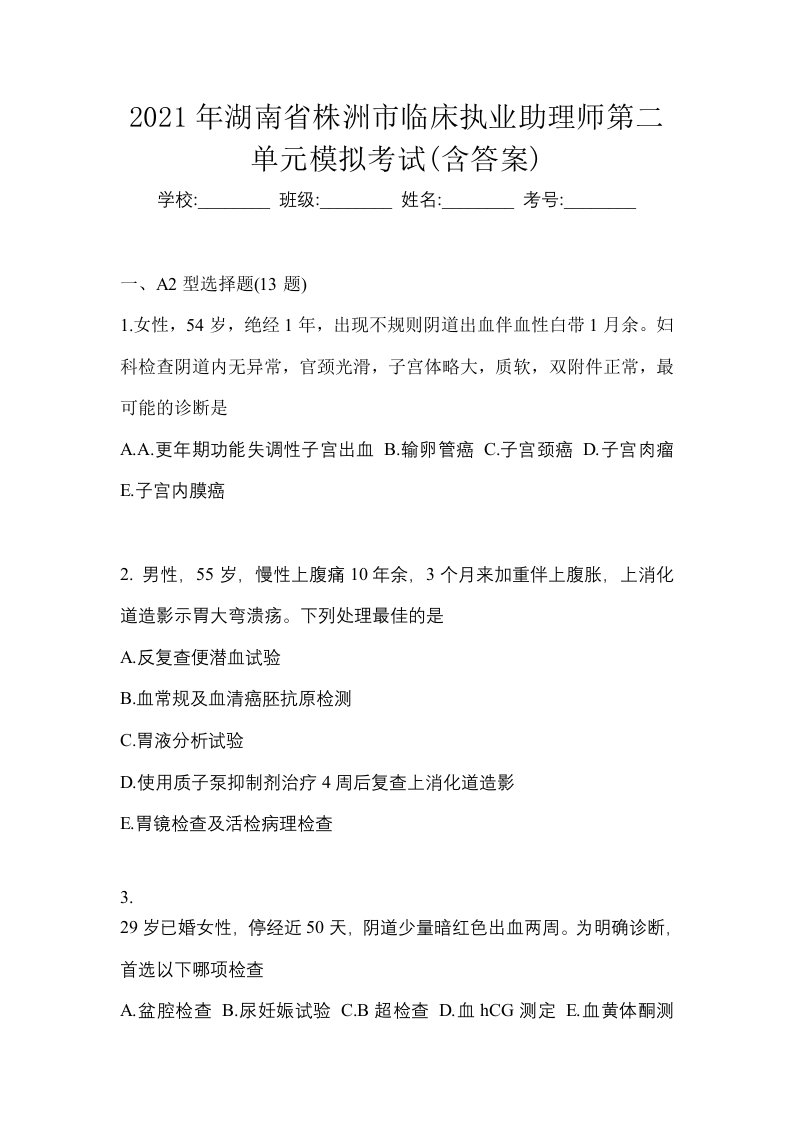 2021年湖南省株洲市临床执业助理师第二单元模拟考试含答案