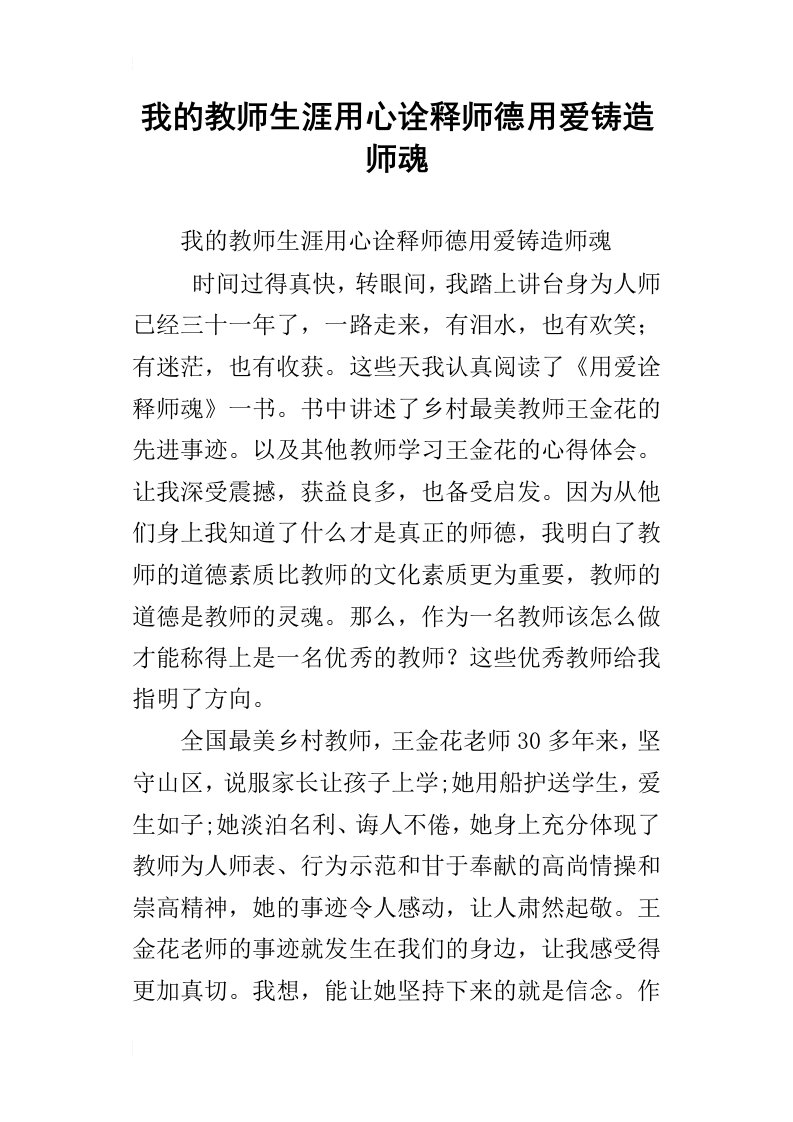 我的教师生涯用心诠释师德用爱铸造师魂